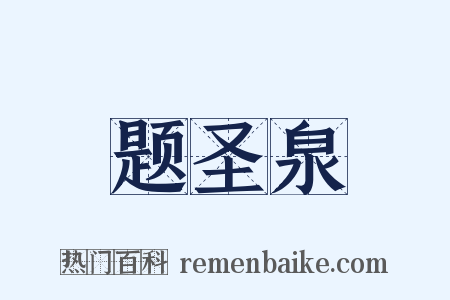 题圣泉是什么意思的图片